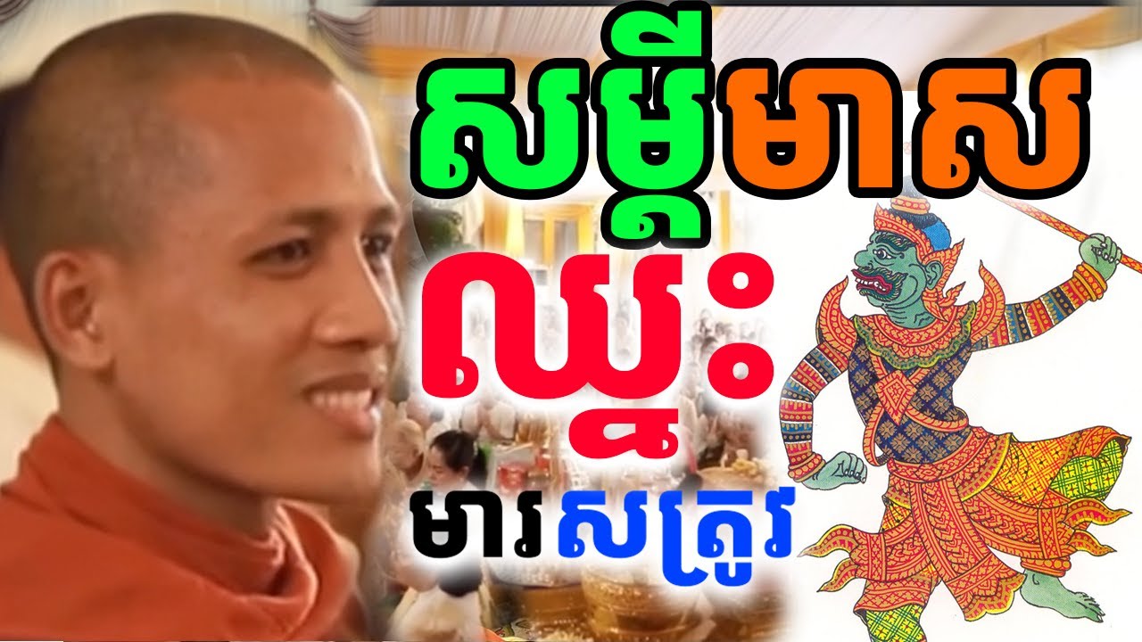សម្តីមាសឈ្នះអស់មារសត្រូវ កាន់តែស្តាប់​ កាន់តែជក់ចិត្ត | Dek Merl TV|