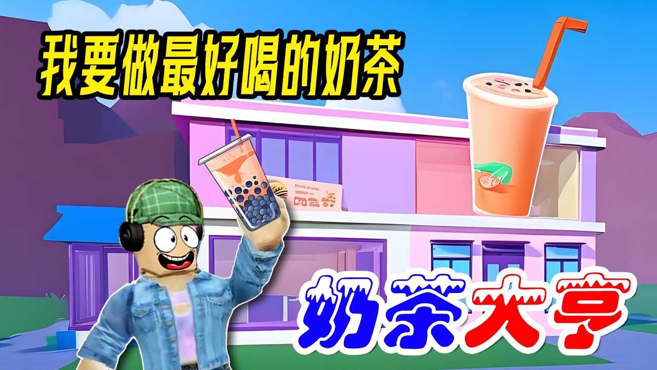 奶茶大亨：杰哥哥做的奶茶，谁敢喝？我要成为奶茶大亨 | Make Boba and Prove Mom Wrong ROBLOX