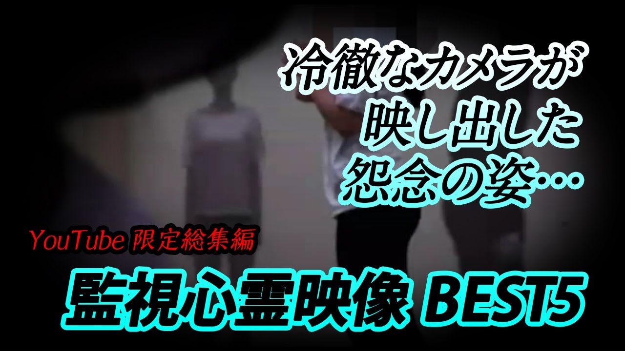 【YouTube限定総集編】冷徹なカメラが映し出した怨念の姿…　監視心霊映像BEST5