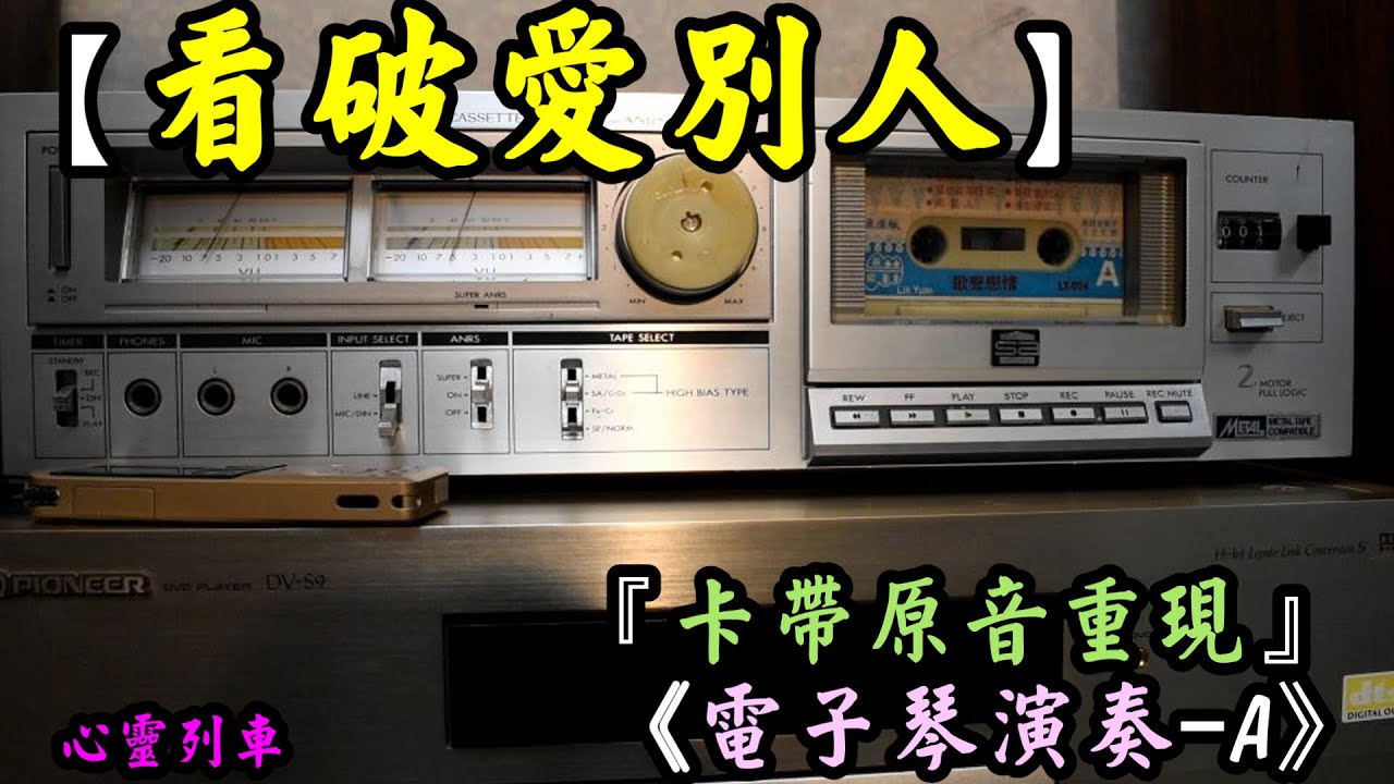 看破愛別人【卡帶原音重現】 《古老輕音樂-電子琴演奏-0A》
