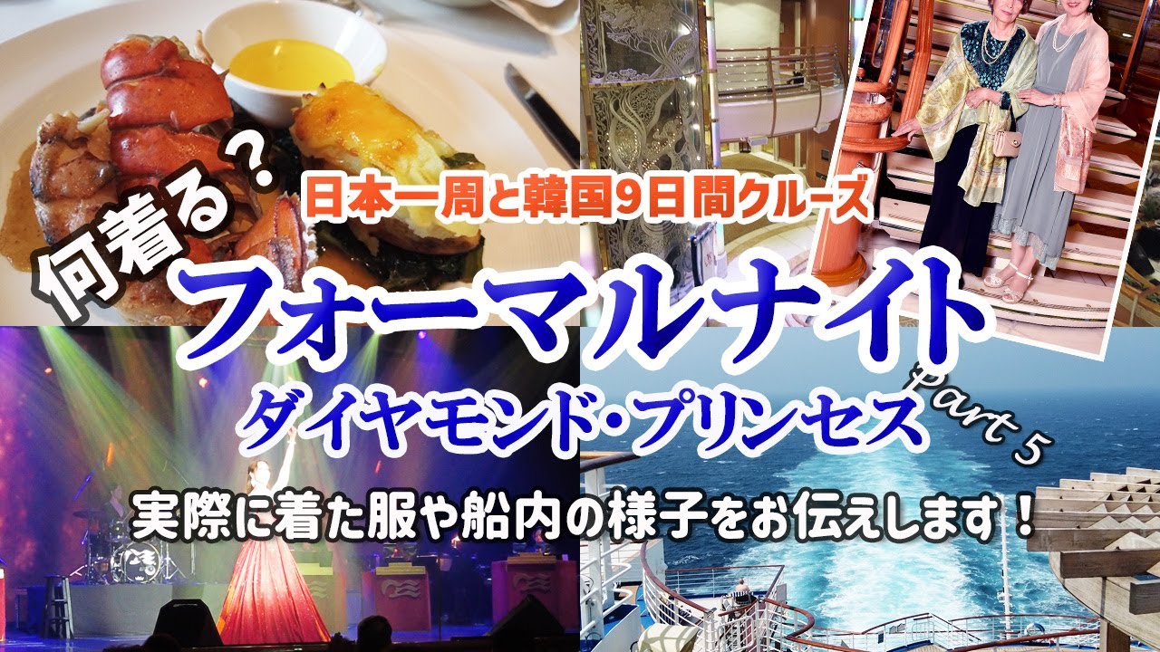 【ダイヤモンドプリンセス母娘旅⑤】フォーマルナイト何着る？実際に着た服や船内の様子をお届けします！/船内アクティビティやグルメも満喫！終日航海日の過ごし方