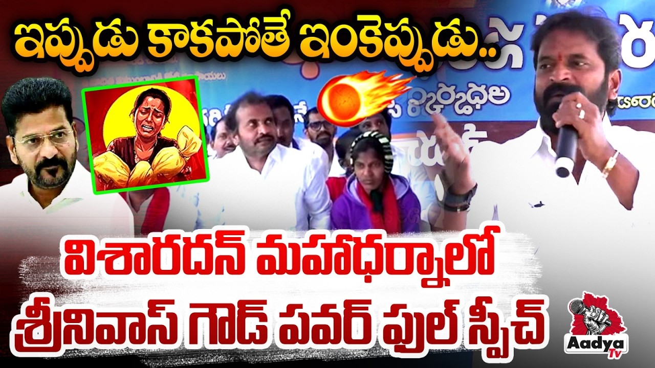 ఇప్పుడు కాకపోతే ఇంకెప్పుడు..| BRS Srinivas Goud Powerful Speech in Visharadhan Maharaj Dharna| Aadya