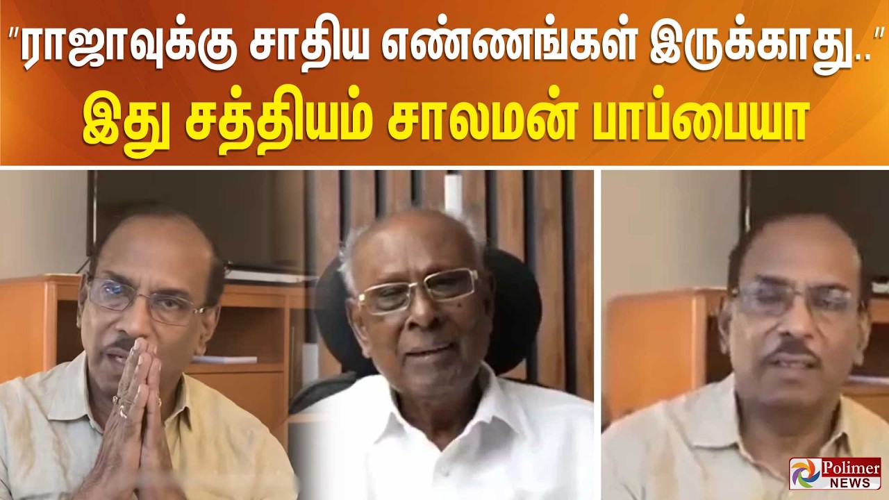 ”ராஜாவுக்கு சாதிய எண்ணங்கள் இருக்காது...” இது சத்தியம் - சாலமன் பாப்பையா