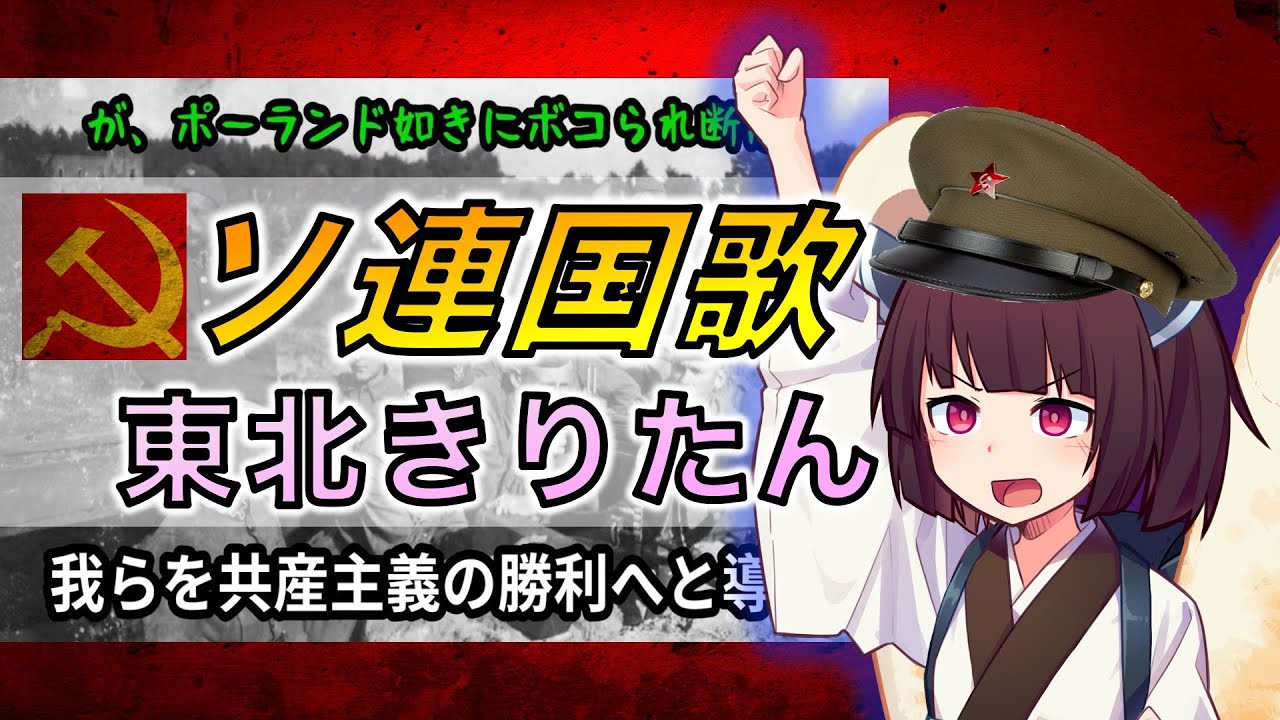 【AIきりたん】『ソ連国歌』を歌って貰った【ソビエト社会主義共和国連邦】【NEUTRINO】 【AI키리탄】