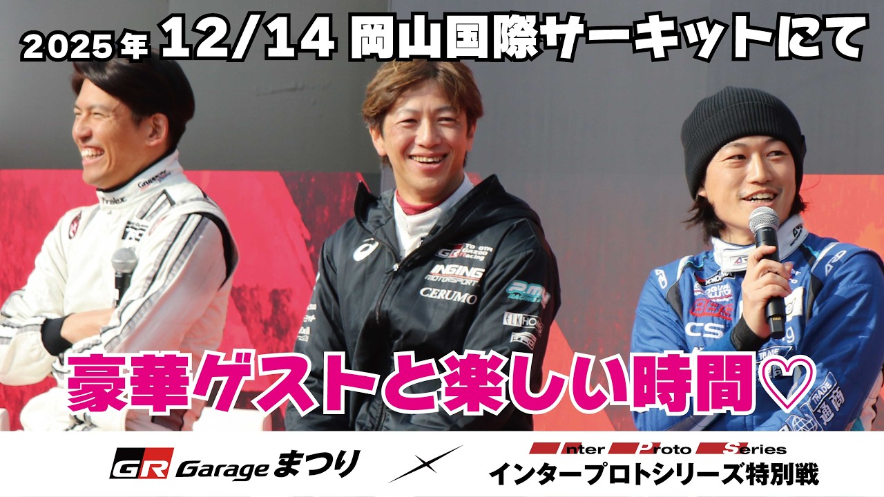 【豪華ゲスト多数！】GRガレージまつりを開催しました！【岡山国際サーキット】