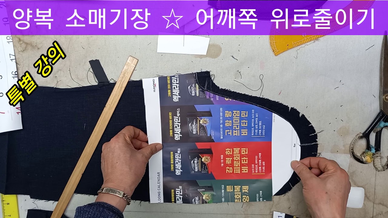 양복 소매기장...어깨쪽으로 줄이는 수선방법을 자세히 확실하게 설명하는 강의 입니다.