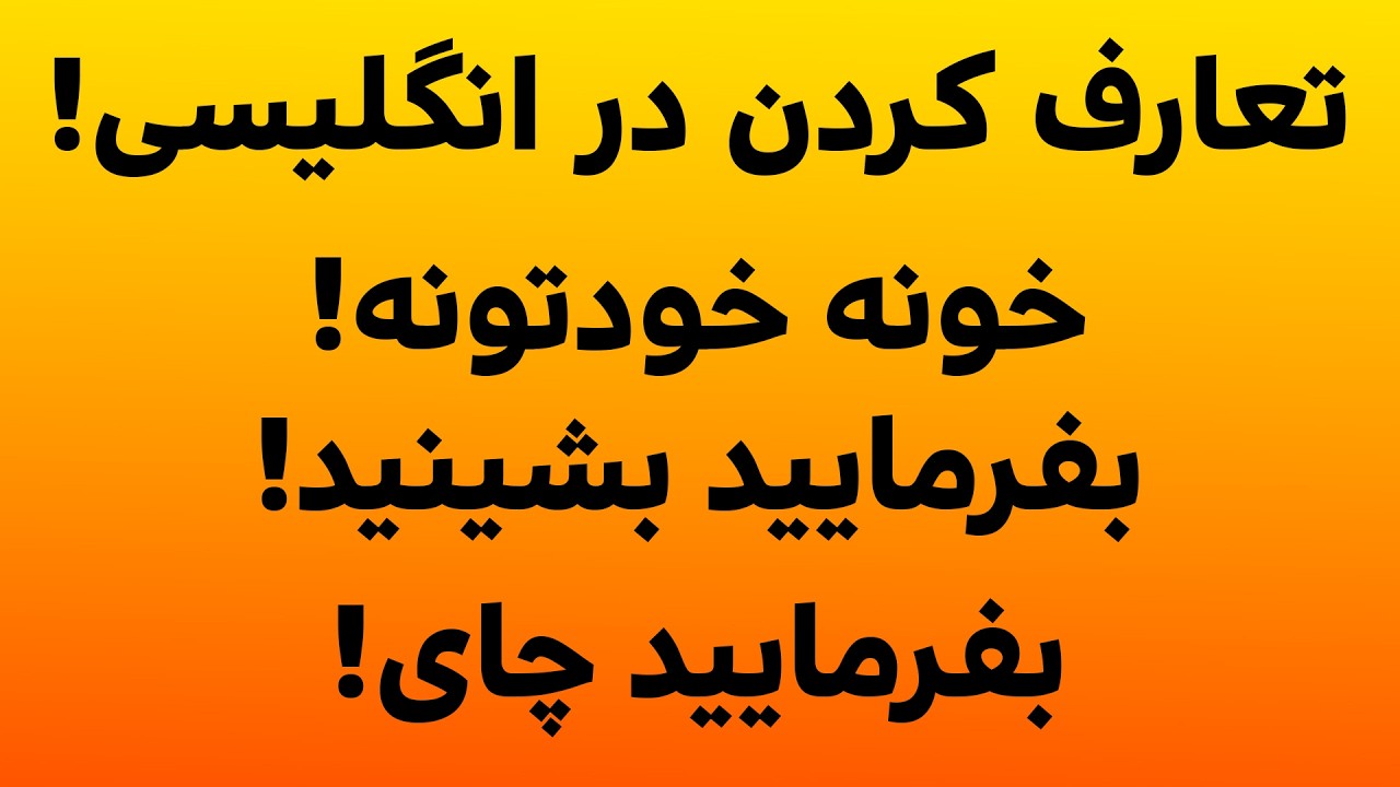 چطوری در زبان انگلیسی تعارف کنیم؟(روش های تعارف کردن در زبان انگلیسی)