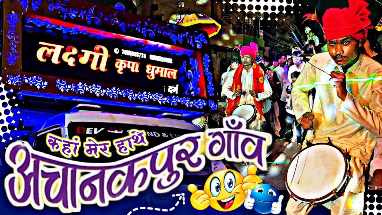 Achanakpur Gaon | Laxmi Kripa Dhumal Durg | Best Performance | Dj Dhumal ||