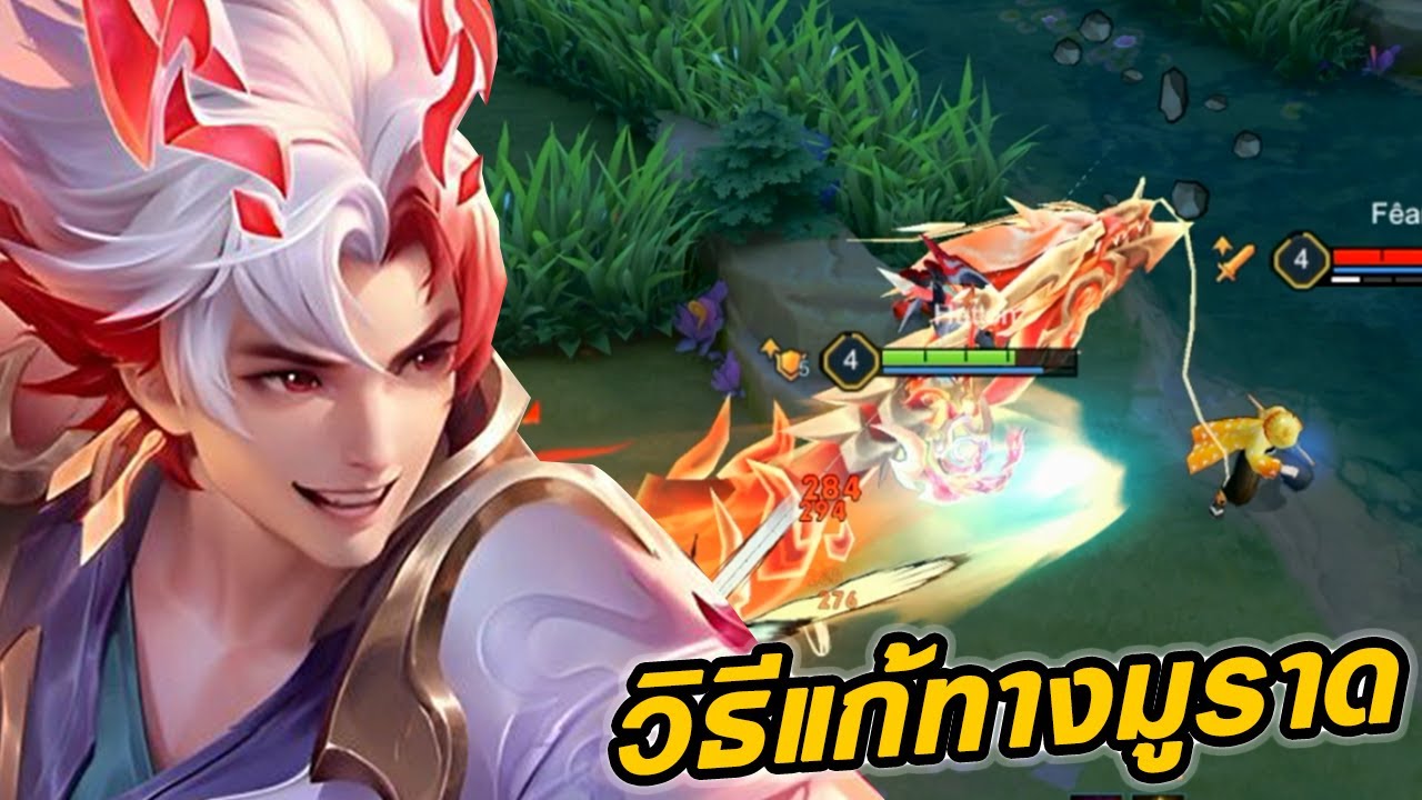 RoV : Bijan เลือกฮีโร่ออฟเลนให้เข้ากับสถานการณ์&บีแจนการแก้ทางมูราด !!