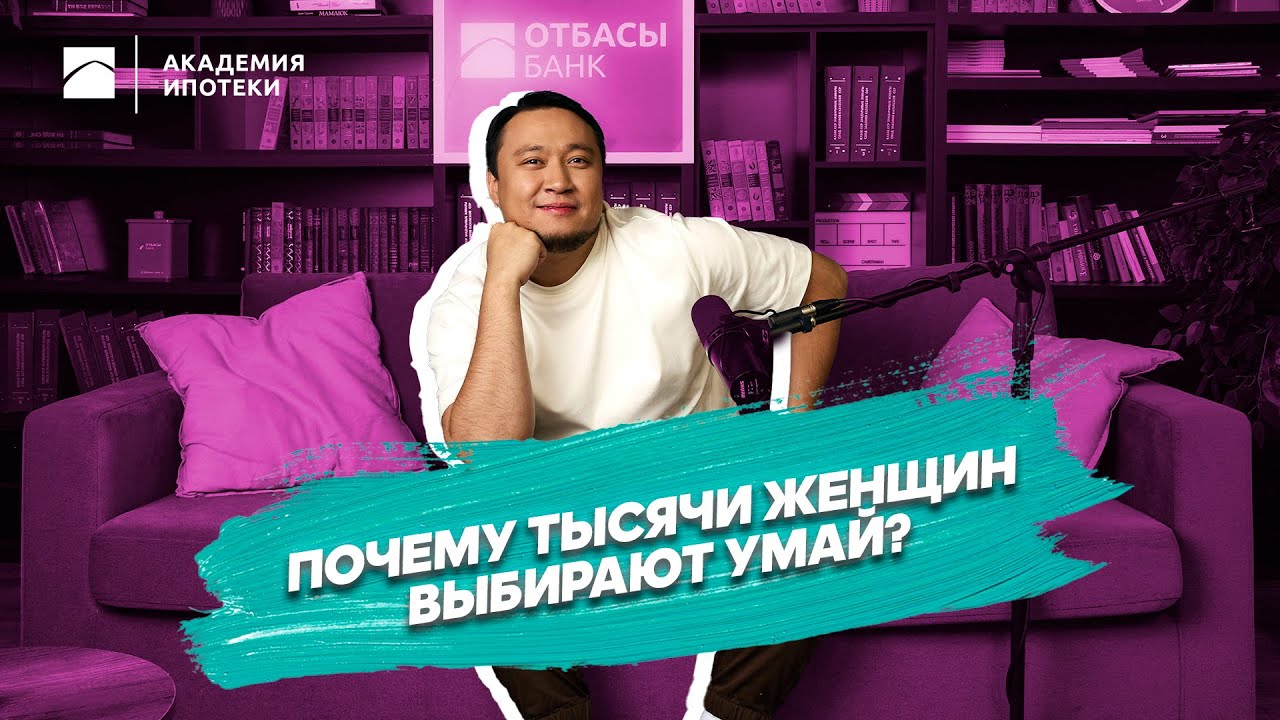 Почему тысячи женщин выбирают Умай?