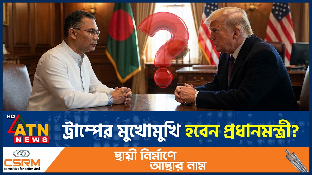 ডোনাল্ড ট্রাম্পের মুখোমুখি হবেন প্রধানমন্ত্রী তারেক রহমান? যা জানা গেল | Tarique Rahman | Trump