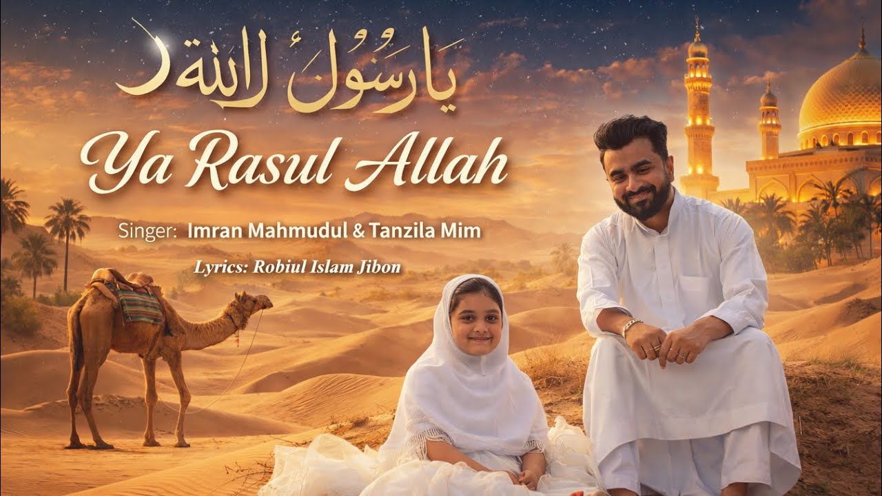 Ya Rasul Allah (Official Music Video) | Imran Mahmudul & Tanzila Mim | Islamic Song 2026
