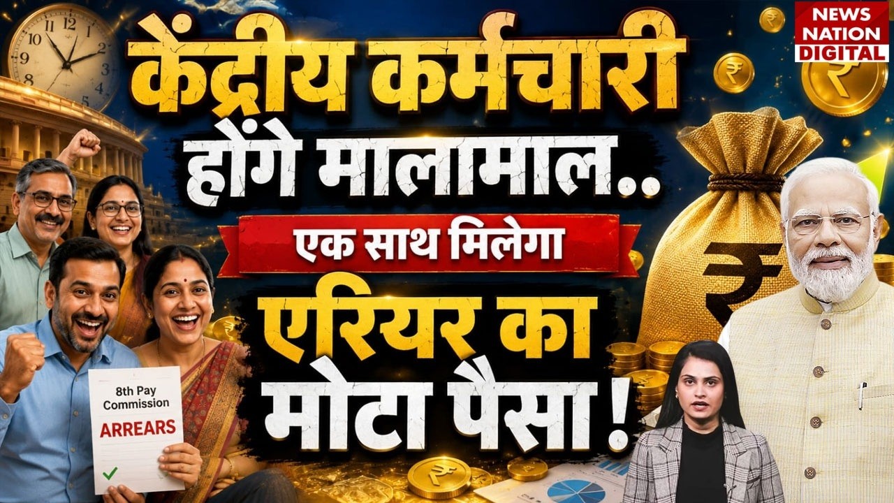 8th Pay Commission : Government Employees होंगे मालामाल एक साथ मिलेगा Arrears का पैसा!PM Modi|Salary