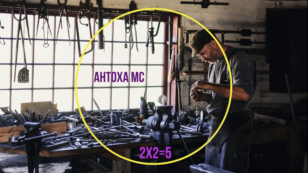 Антоха МС - 2x2=5 | Альбом 