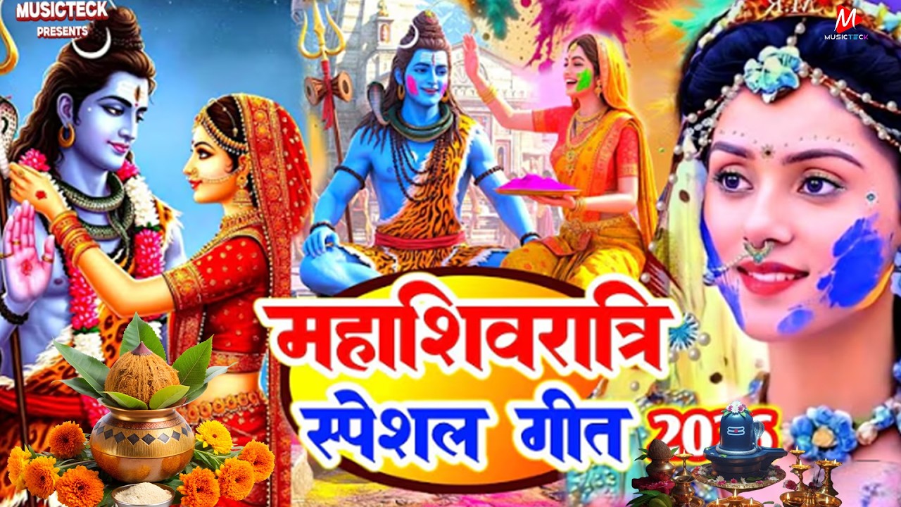 #Video | महाशिवरात्रि स्पेशल शिव भजन | Shiv Mahima | #Mahashivratri ShivaBhajan | Bhakti Bhajan 2026
