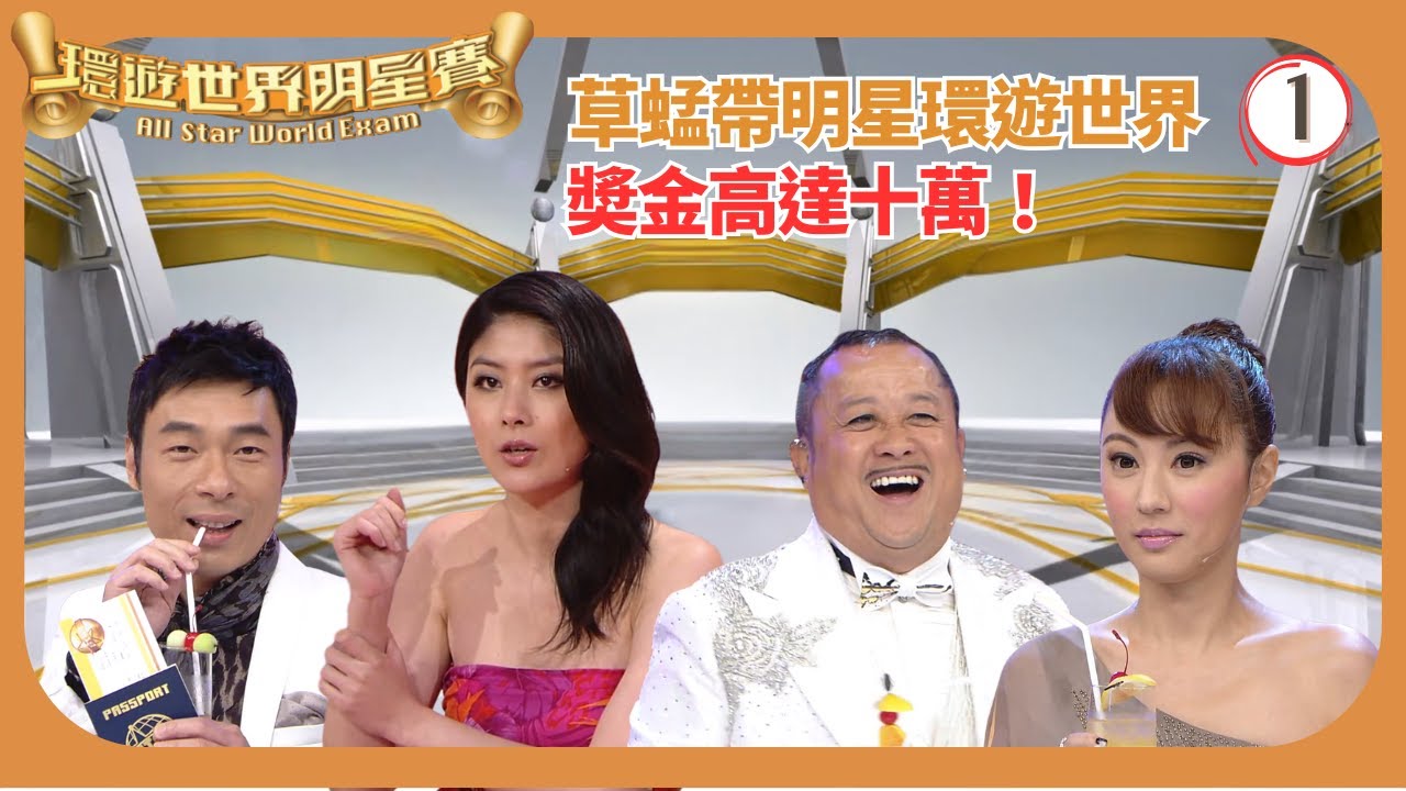 TVB遊戲節目 | 環遊世界明星賽 01/16 | 嘉賓：曾志偉、陳慧琳、許志安、劉心悠 | 蔡一智 | 蔡一傑 | 蘇志威 | 粵語中字 | 2012