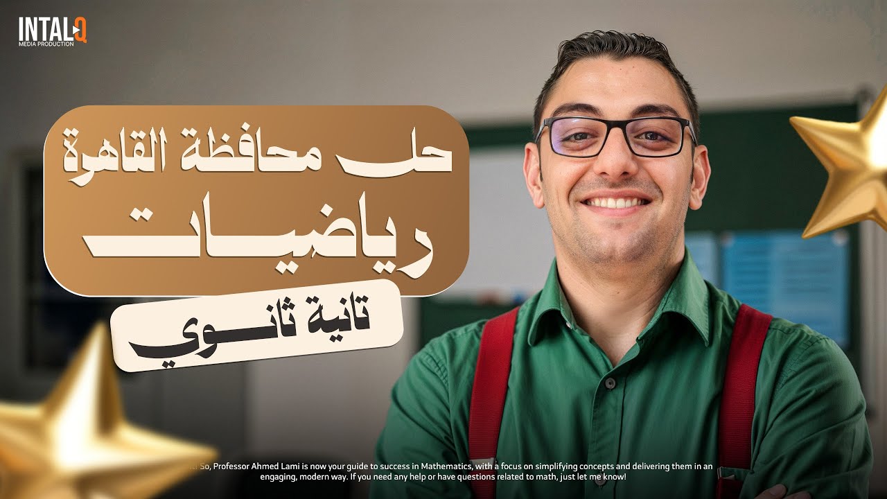 حل محافظة القاهرة رياضيات بحتة تانية ثانوي | حل محافظة القاهرة رياضيات تانية ثانوي