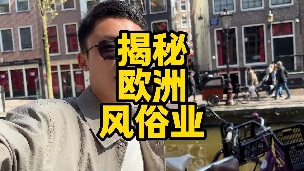 揭秘欧洲风俗行业带你走进欧洲洗浴按摩业潜规则荷兰橱窗一条街 你以为欧洲风俗区只是情色？其实它背后藏着法律、税收、甚至社会福利体系。在欧洲，有些职业光明正大交税、有退休金，但在你眼里可能不体面这就是现