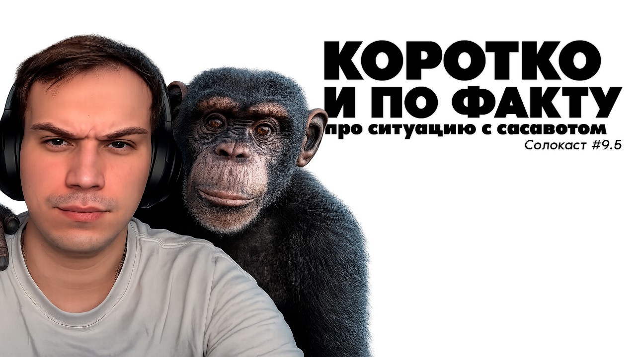 Солокаст №9.5 Коротко и по факту про ситуацию с Сасавотом