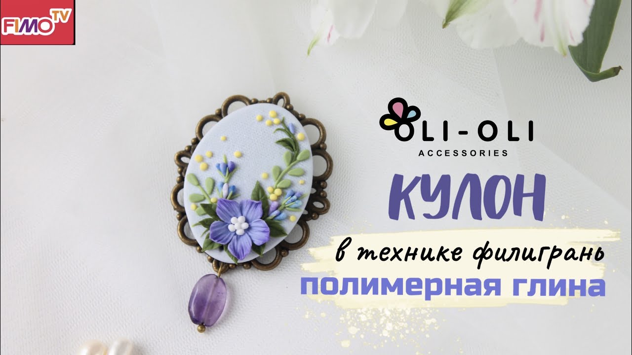 Мастер-класс: Кулон в технике филигрань из полимерной глины FIMO/polymer clay tutorial