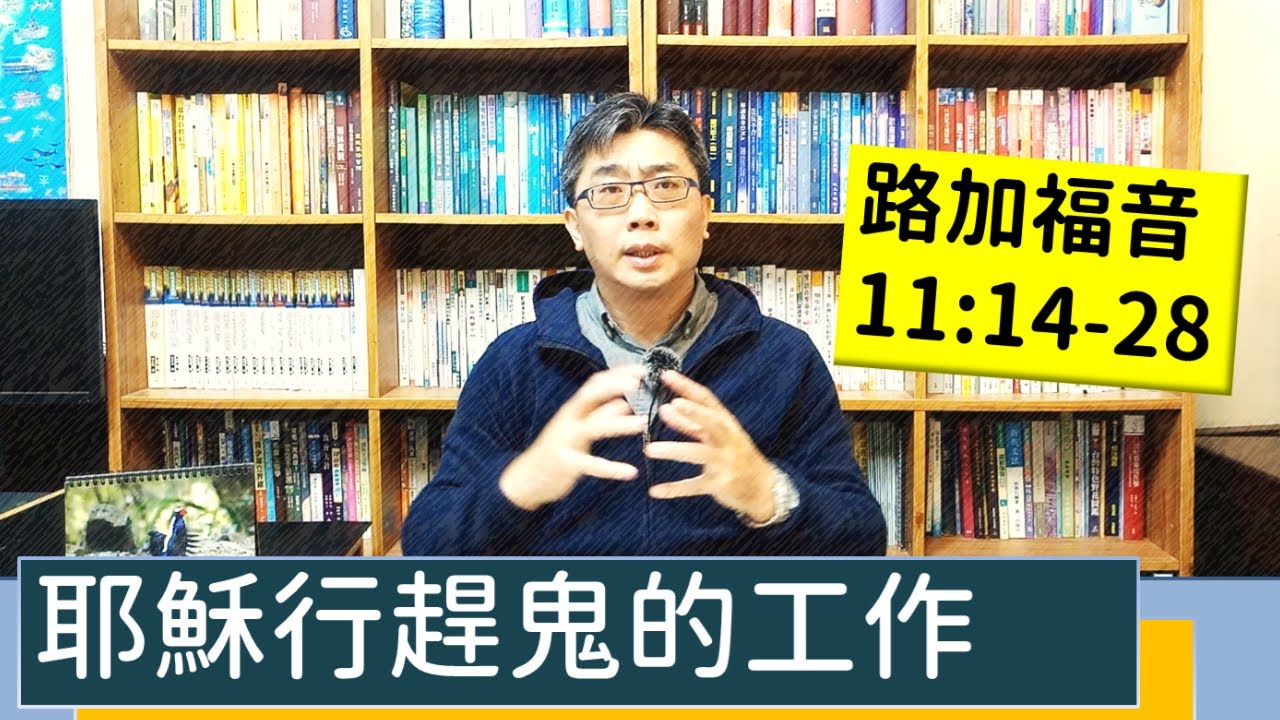 2022.02.09∣活潑的生命∣路加福音11:14-28逐節講解∣耶穌行趕鬼的工作