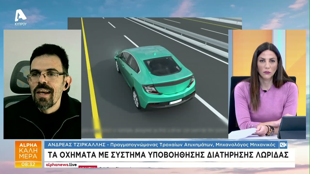 Τι είναι το lane assist: «Μπλόκαρε το τιμόνι»| AlphaNews Live