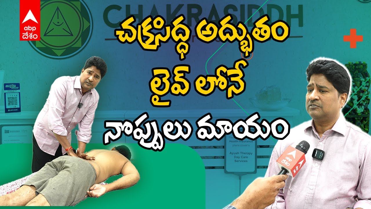 Chakra Siddh Treatment | మందులు లేకుండా వైద్యం.. చక్రసిద్ద సీక్రెట్ మీరే చూడండి..! | ABP Desam