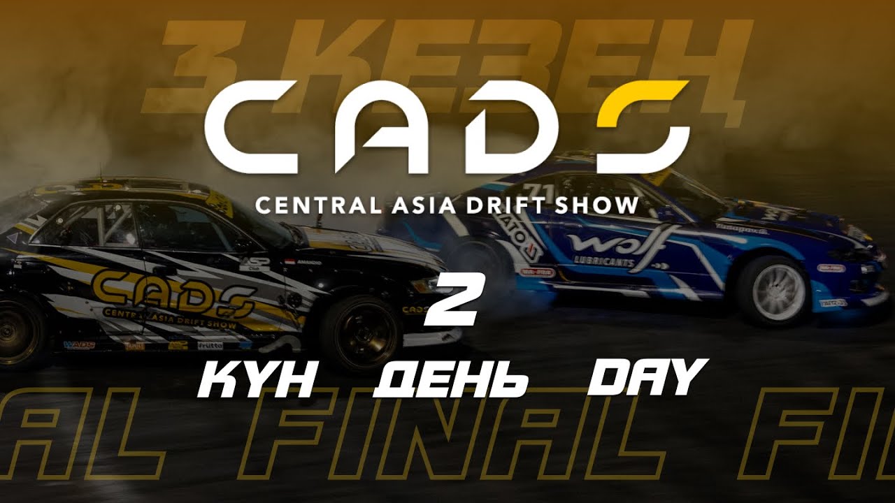 Главный финал CADS 2025 / ТОП-16&ndash;ФИНАЛ &mdash; смотри в прямом эфире!