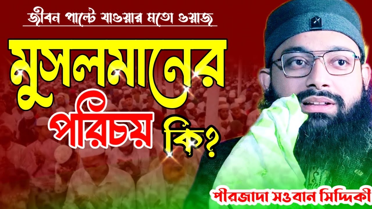 জীবন পরিবর্তন করার মতো খুব মূল্যবান ওয়াজ/Pirjada Sawban siddiki vijan waz 2025