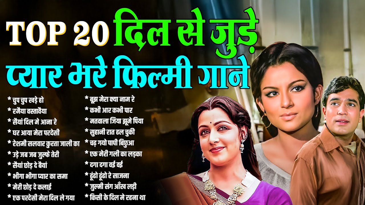 Top 20 दिल से जुड़े | प्यार भरे फिल्मी गाने | चुप चुप खड़े हो | रमैया वस्तावैया |Bollywood Hindi Songs