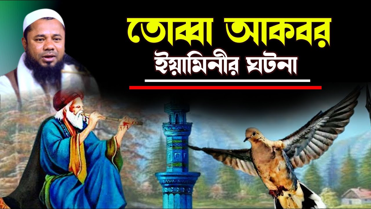 শরীফুজ্জামান রাজীবপুরী ওয়াজ | তোব্বা আকবর ইয়ামিনির ঘটনা | Sharifuzzaman Rajibpuri | Islamic way24