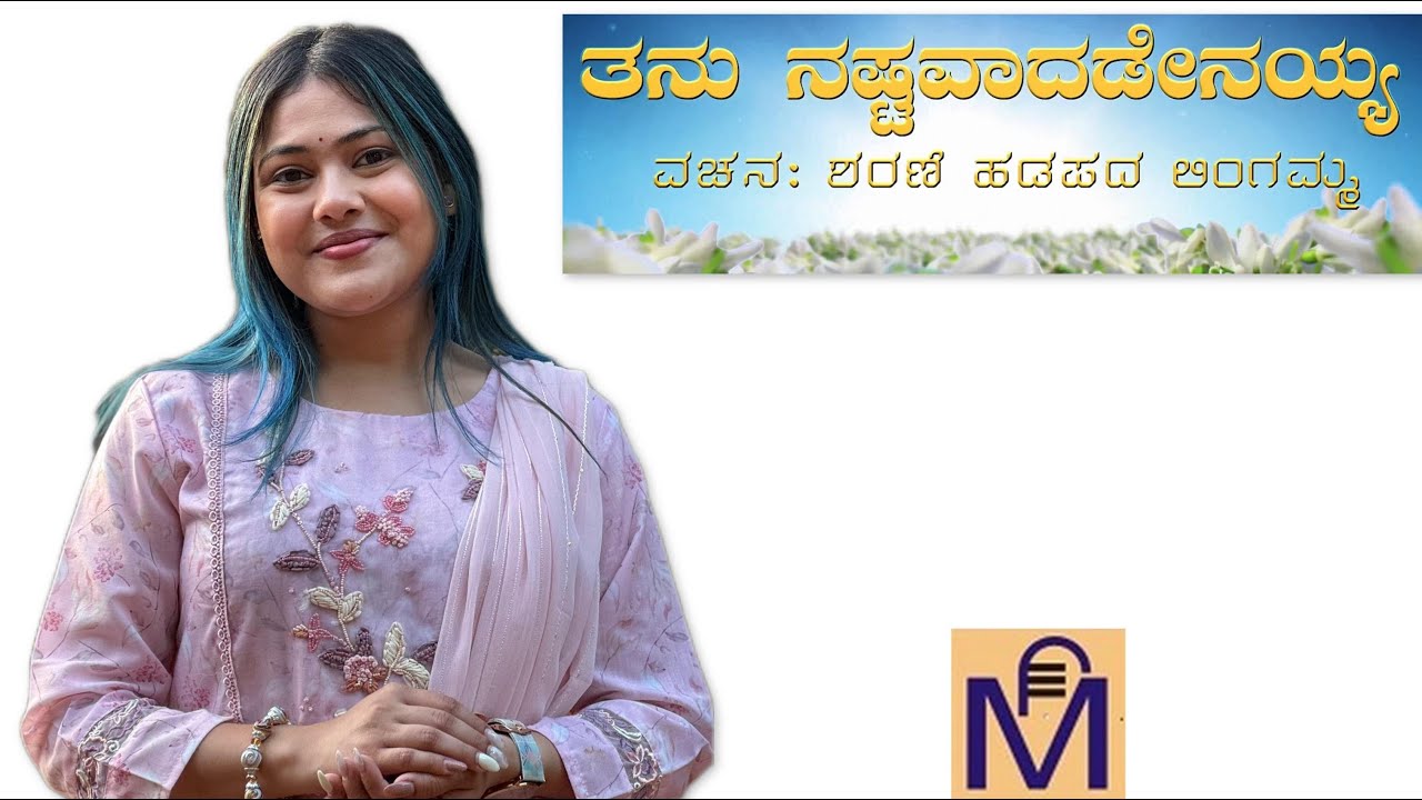 Vachana |ತನು ನಷ್ಟವಾದಡೇನಯ್ಯಾ | ಹಡಪದ ಲಿಂಗಮ್ಮ| Shraddha Murshilli |Ganesh Desai | Kannada Video Song |