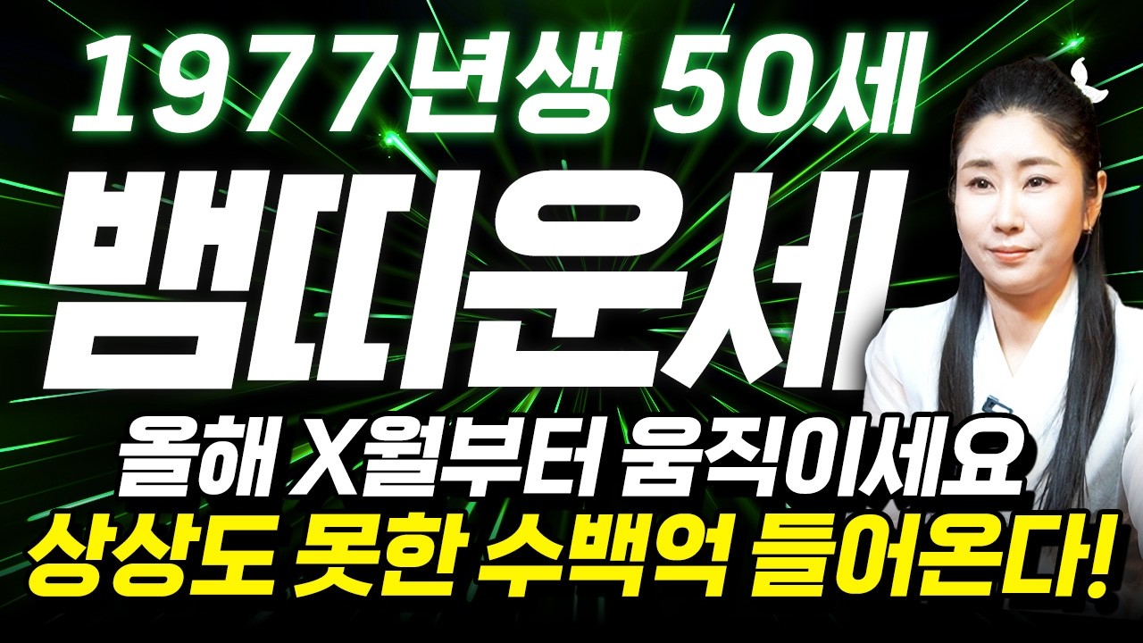 [2026년 1977년생 뱀띠운세]내가 50세 뱀띠라면 올해 X월부터 역대급 천운 들어옵니다! 상상도 못한 수백억 돈벼락 맞고 인생 역전하는 77년생 50세 뱀띠의 병오년 신년운세