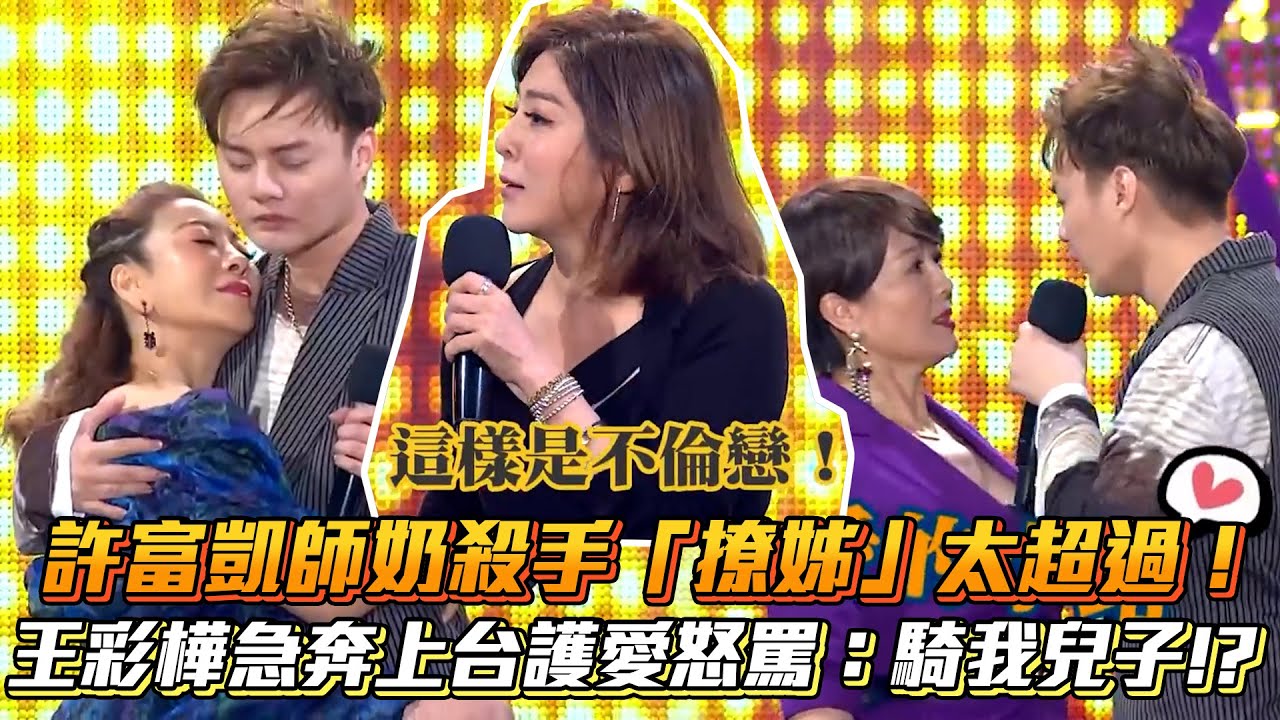許富凱師奶殺手「撩姊」太超過！王彩樺急奔上台護愛怒罵：騎我兒子？│ Vidol