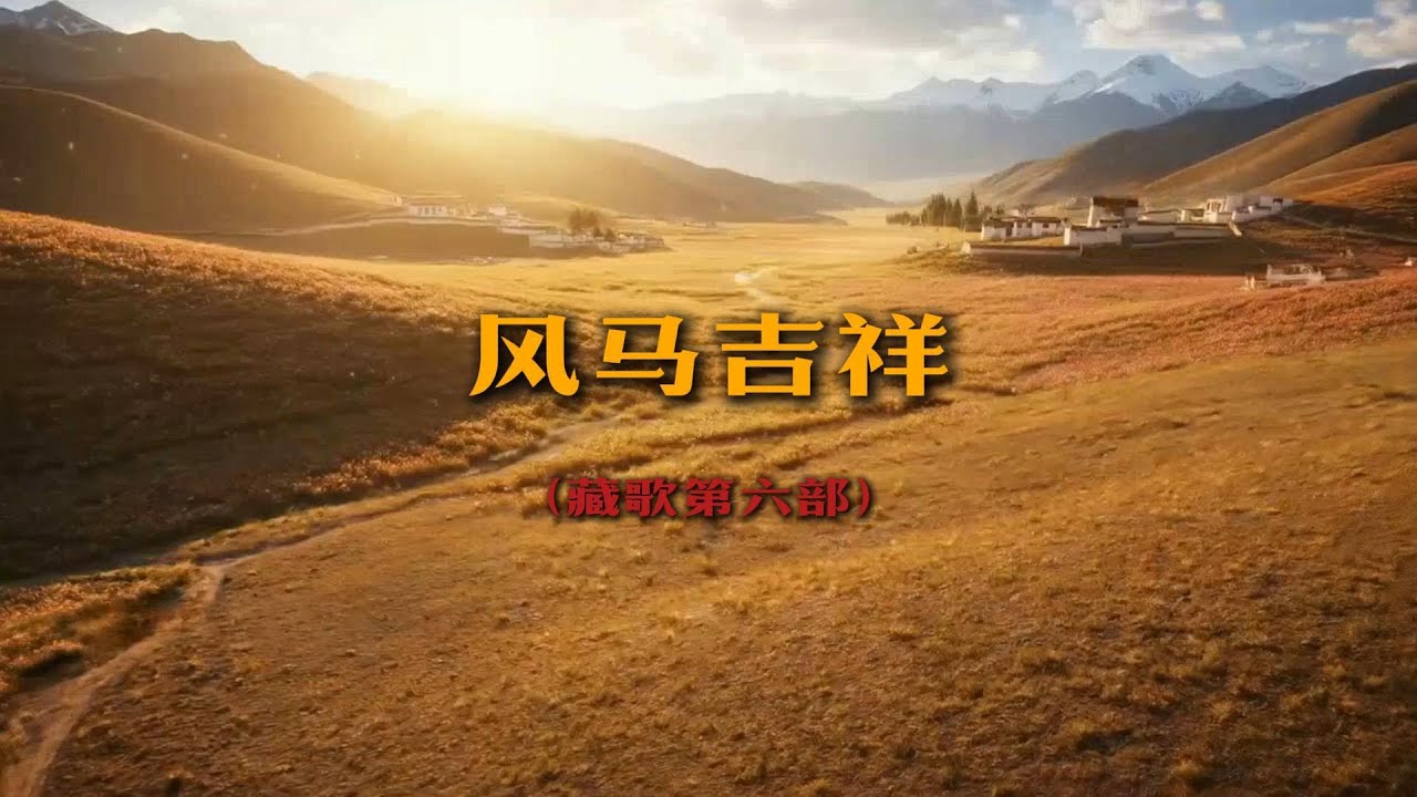 《风马吉祥》：愿这跨越草原的祝福随风飞扬，飘向每个有梦的远方，A Tibetan spiritual hymn brimming with light and hope.
