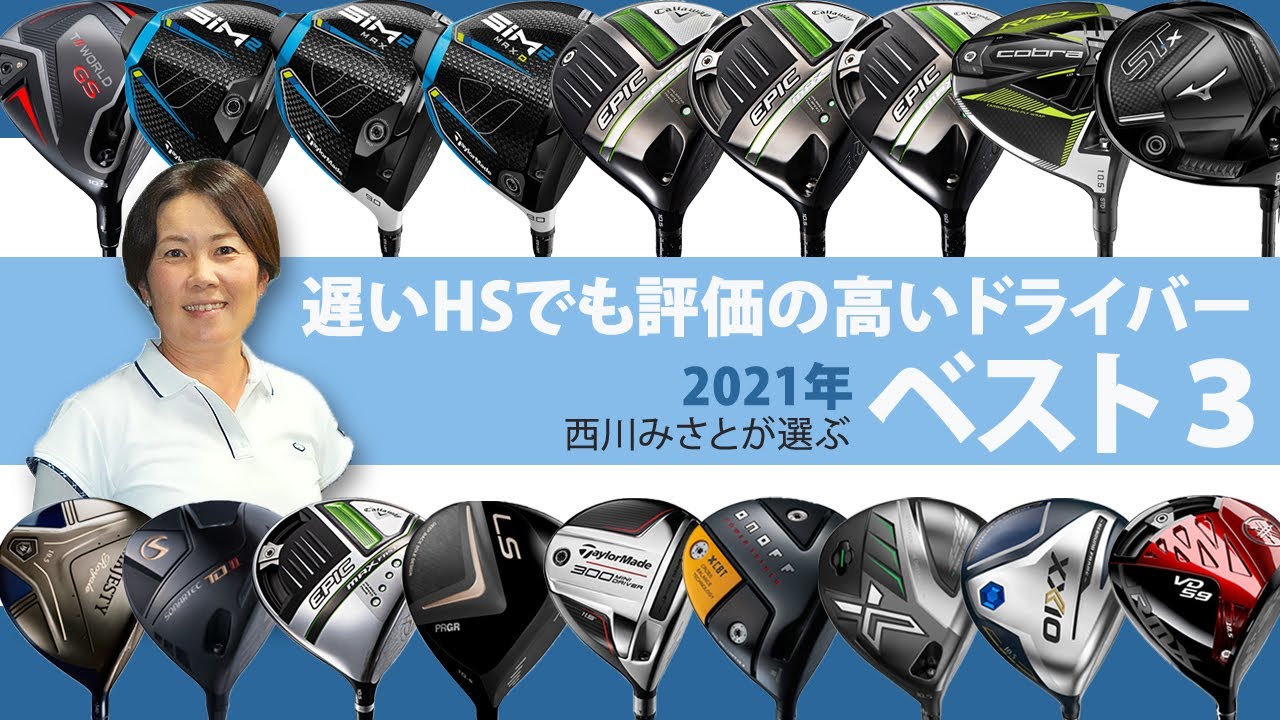 2021年のドライバーBEST3は？ HS40未満の女子プロ評価【西川みさと】