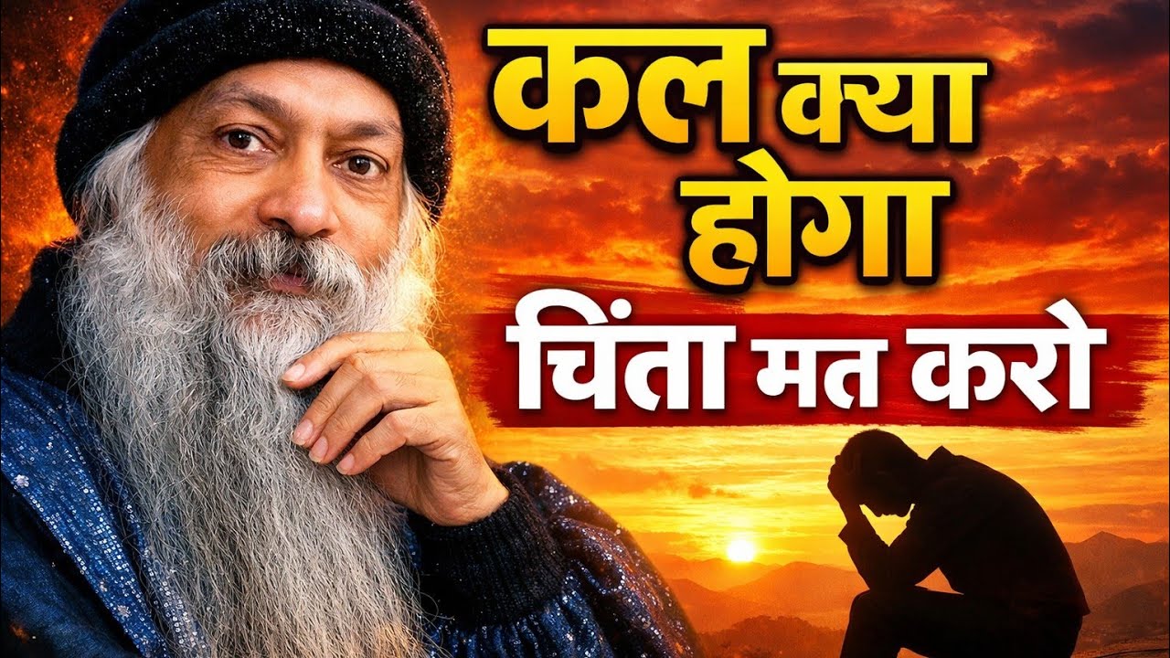 Osho कल क्या होगा चिंता मत करो | Stop Worrying About The  Future #Osho#OshoHindiSpeech