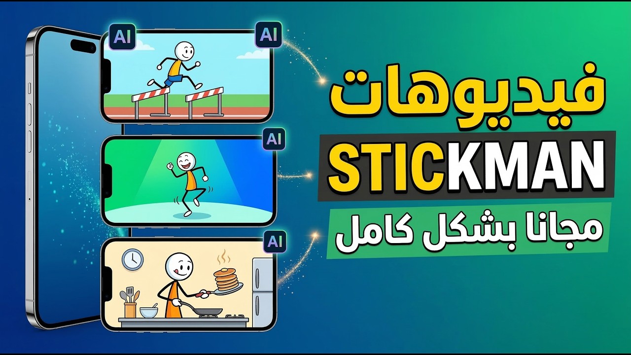طريقة عمل فيديوهات Stickman بالذكاء الاصطناعي باستخدام أدوات مجانية بالكامل
