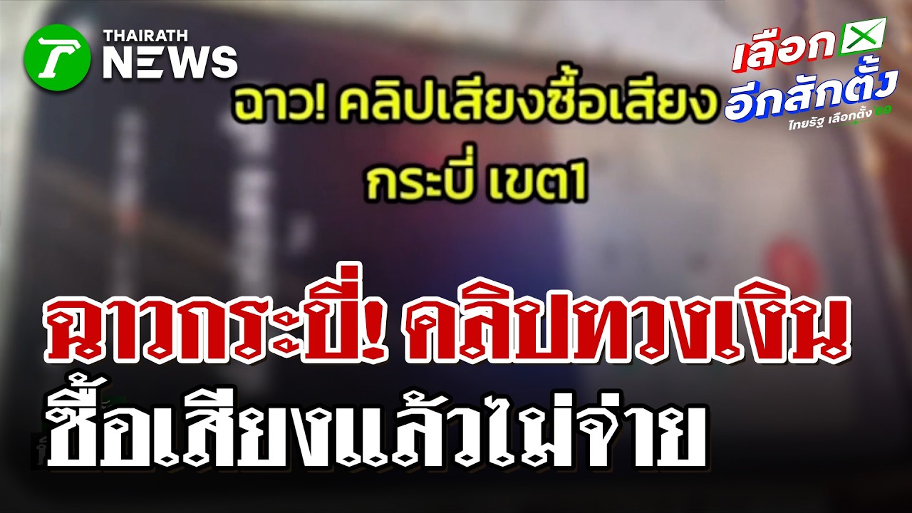 ฉาว คลิปทวงเงินซื้อเสียงว่อนโซเชียล แฉแหลกล่าชื่อเป็นพันแต่ไม่ได้ตังค์ | 9 ก.พ. 69 | ไทยรัฐนิวส์โชว์