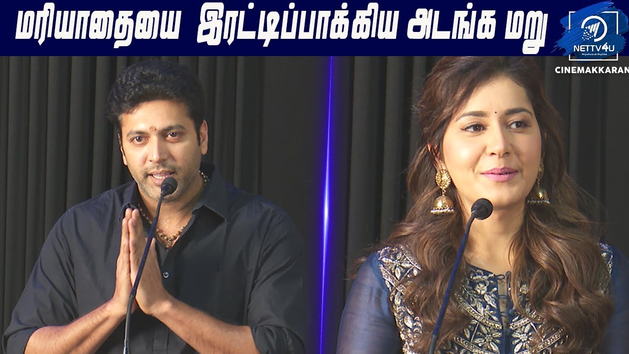 Press மேல் உள்ள மரியாதை இரட்டிப்பாகியது - Jayam Ravi|Adanga Maru Success Meet| Karthik Thangavel