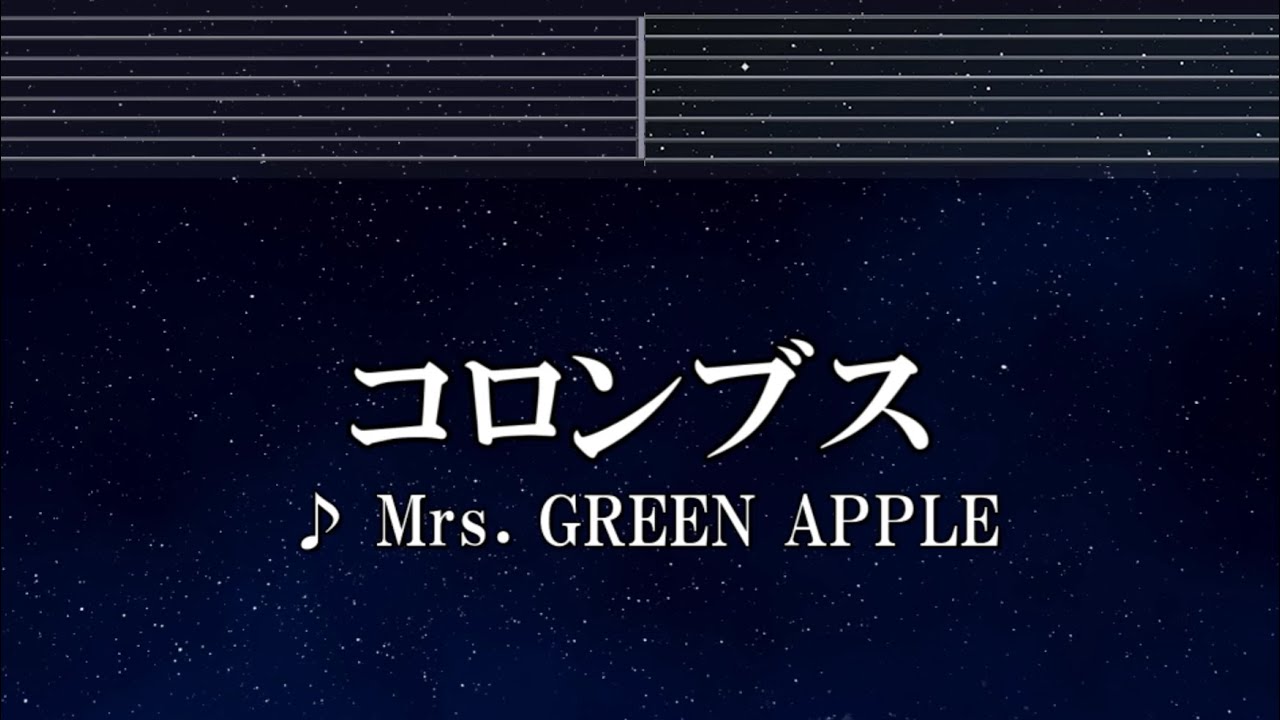 練習用カラオケ♬ コロンブス - Mrs. GREEN APPLE 【ガイドメロディ付】 インスト, BGM, 歌詞 ふりがな