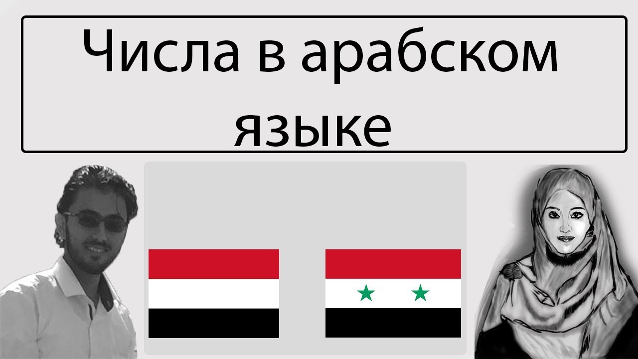 Числа в арабском языке