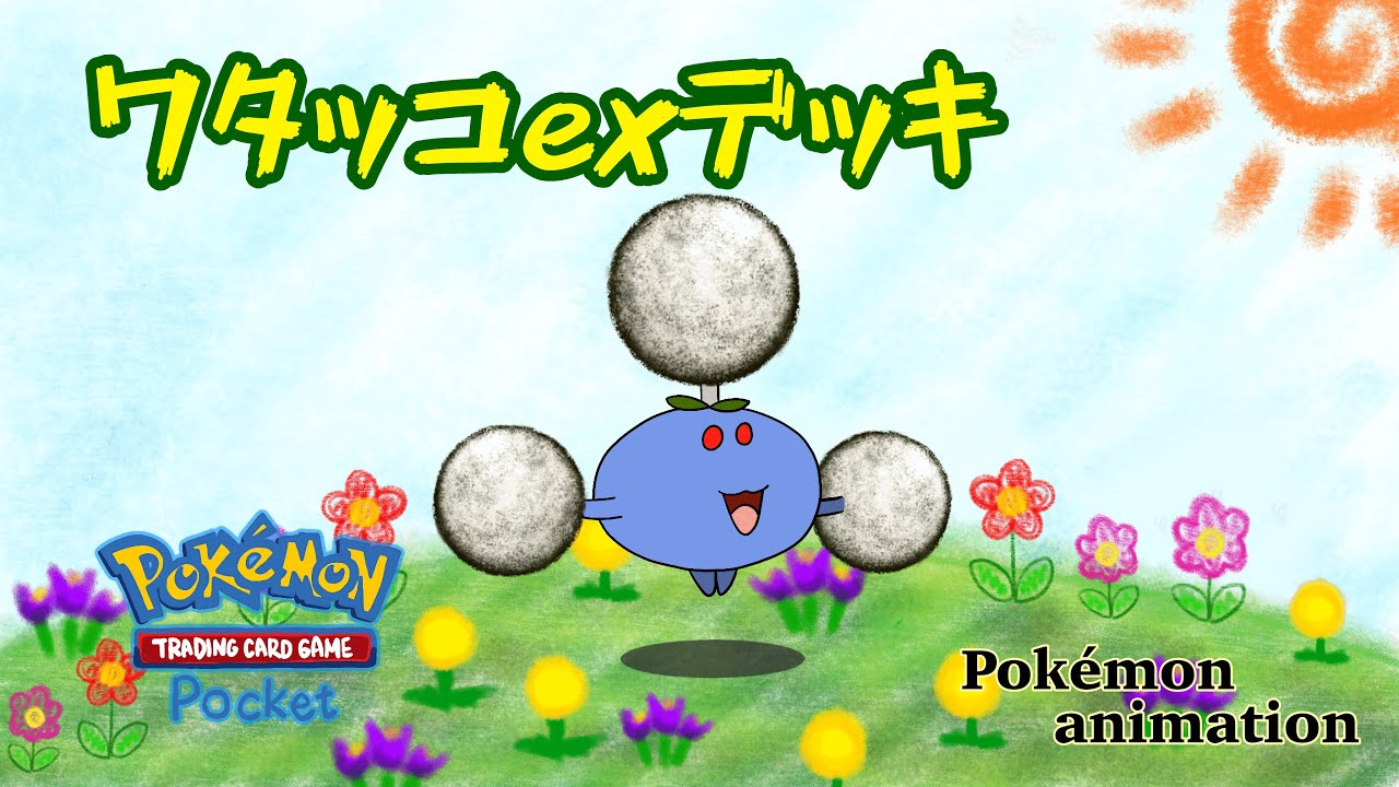 【ポケモンアニメーション】ワタッコexデッキ