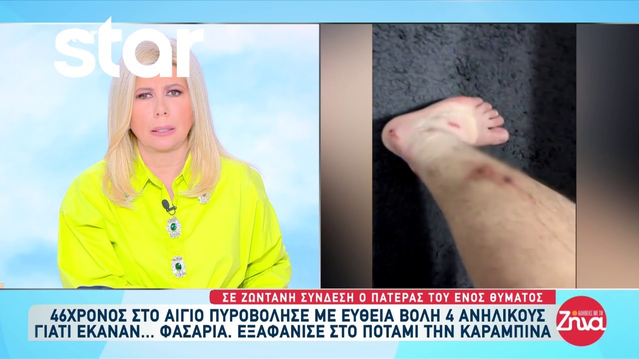 Σοκ στο Αίγιο: 46χρονος πυροβόλησε με ευθεία βολή 4 ανήλικους γιατί... έκαναν φασαρία