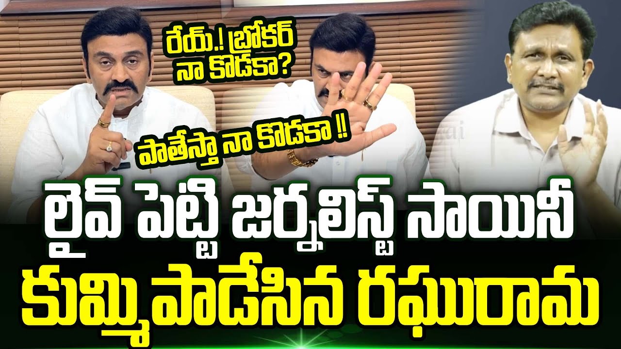 Raghu Rama Krishnam Raju Sensational Comments On Journalist Sai | Ys Jagan | Trending Telugu