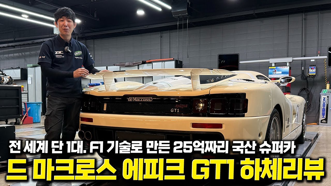 전 세계 단 1대, F1 기술이 들어간 국산 슈퍼카! 드마크로스 GT1 하체리뷰