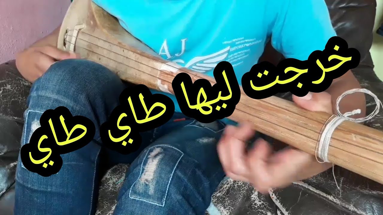 طريقة عزف أغنية (خرجت ليها طاي طاي) للفنان محمد المحفوظي