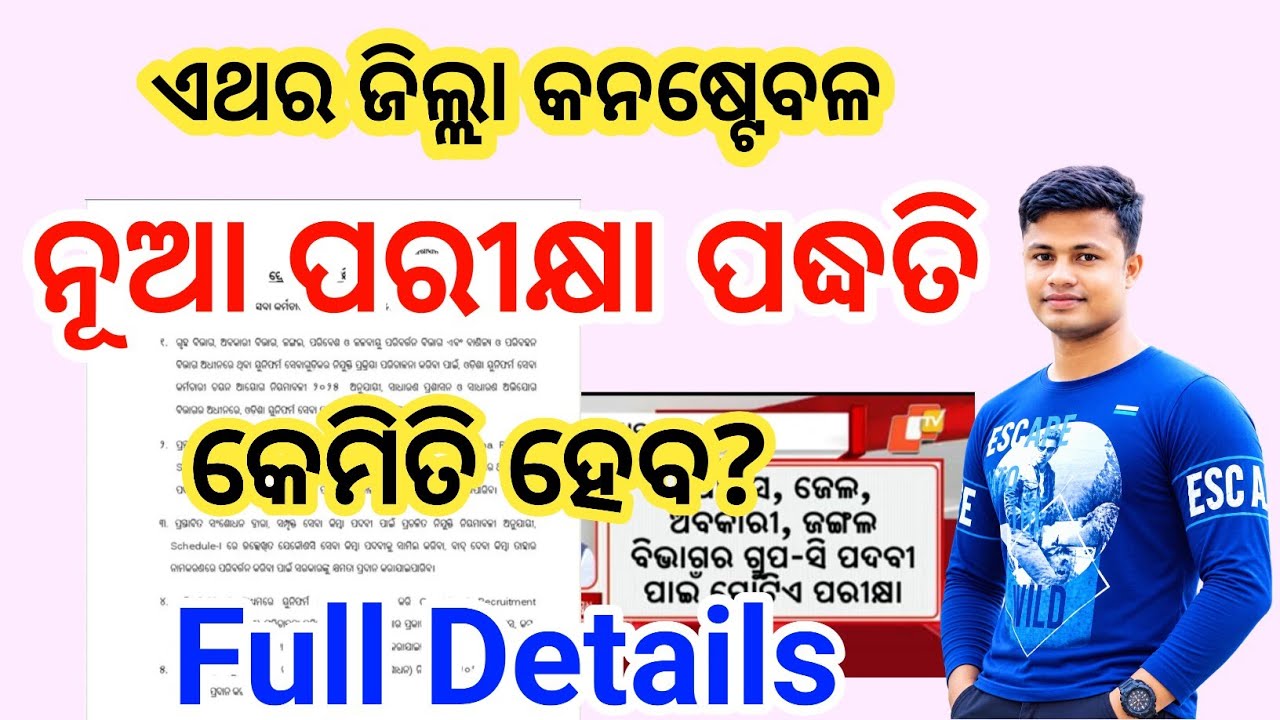 District Constable Recruitment 2026 New Exam Pattern & Cut Off କେମିତି ହେବ? 