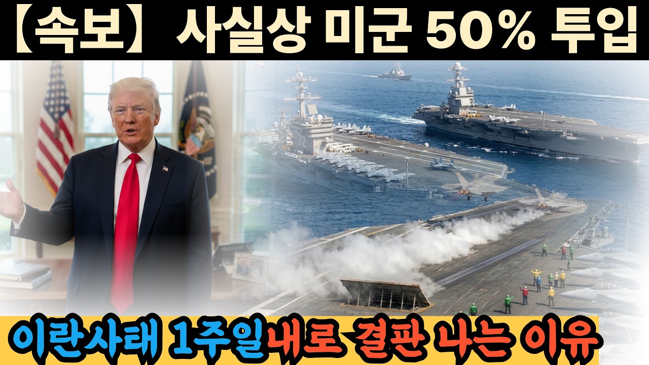 사실상 미군 50% 투입, 이란사태 1주일내로 결판 나는 이유 #해외감동사연#한국감동#한국이야기#한국자부심 #국뽕채널 #대한민국만세 #K자부심 #한국의힘 #한국기적 #한국역사