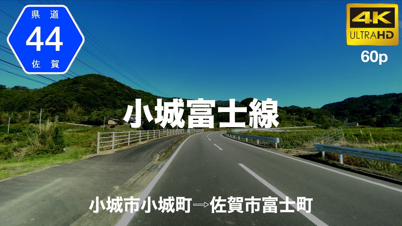 【車載動画】(4K60p)県道小城富士線(県道44号)【主要地方道】＜佐賀の道＞(オンライン帰省・オンラインドライブ)
